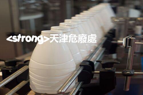 <strong>天津危廢處理企業(yè)電話危險(xiǎn)廢棄物處理的專業(yè)之道？</strong>